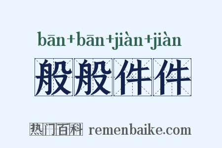 般般件件是什么意思的图片